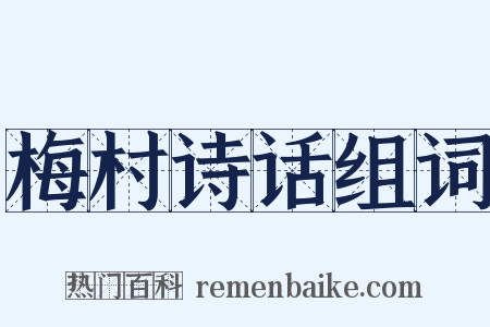 梅村诗话组词是什么意思的图片